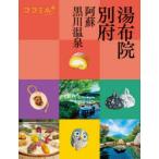 湯布院 別府 阿蘇 黒川温泉 〔2021〕