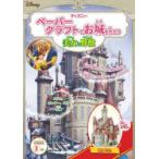 ペーパークラフトでお城を作ろう美女と野獣