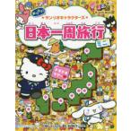 みつけて!★サンリオキャラクターズ★日本一周旅行ミニ