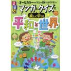 るるぶマンガとクイズで楽しく学ぶ!平和と世界 戦争・平和・世界のつながり オールカラーのイラストや図解でわかりやすい