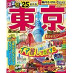るるぶ東京超ちいサイズ ’25