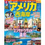 るるぶアメリカ西海岸 〔2024〕
