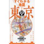 すぐわかる地図東京23区 〔2025〕