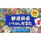 るるぶ 都道府県いちばんかるた