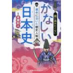 夜に読みたくないかなしい日本史 運命に泣いた歴史人物