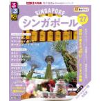 るるぶシンガポール超ちいサイズ ’27
