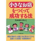 小さなお店をつくって成功する法