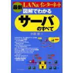 最新図解でわかるサーバのすべて LAN＆インターネット