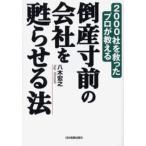 倒産寸前の会社を甦らせる法 2000社を救ったプロが教える