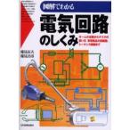 Yahoo! Yahoo!ショッピング(ヤフー ショッピング)図解でわかる電気回路のしくみ オームの法則からテスタの使い方、家電製品の回路図、シーケンス制御まで
