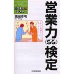 営業力《SG》検定