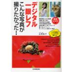 デジタル一眼レフ こんな写真が撮りたかっ