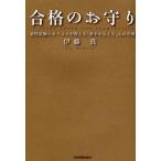 合格のお守り 資格試験のカリスマが教える「夢をかなえる」心の習慣