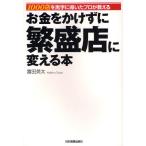 お金をかけずに繁盛店に変える本 1000店を黒字に導いたプロが教える