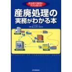 産廃処理の実務がわかる本 担当者の疑問にズバリ答える