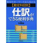 仕訳ができる便利事典 勘定科目別 取引やキーワードから引ける