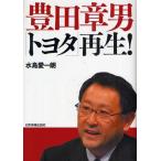 豊田章男「トヨタ」再生!