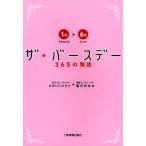 ザ★バースデー 365の物語 1月〜6月