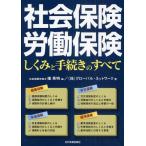 社会保険・労働保険 しくみと手続きのすべて