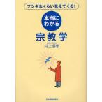 本当にわかる宗教学 フシギなくらい見えてくる!