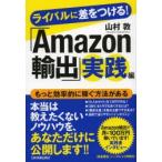 ライバルに差をつける!「Amazon輸出」実践編
