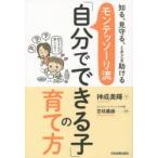 モンテッソーリ流「自分でできる子」の育て方 知る、見守る、ときどき助ける