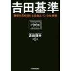 吉田基準 価値を高め続ける吉田カバンの仕事術