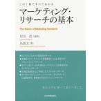 マーケティング・リサーチの基本 この1冊ですべてわかる