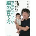 5歳までにやっておきたい本当にかしこい脳の育て方