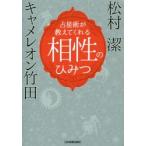 占星術が教えてくれる相性のひみつ