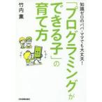「プログラミングができる子」の育て方 知識ゼロのパパ・ママでも大丈夫!