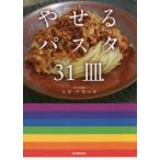 やせるパスタ31皿