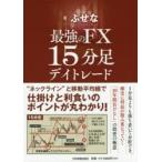 最強のFX15分足デイトレード