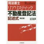 司法書士リアリスティック不動産登記法記述式