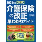 〈図解〉介護保険の改正早わかりガイド 2021年度