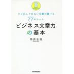 ビジネス文章力の基本 ダメ出しされない文書が書ける77のルール