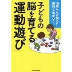 子どもの脳を育てる「運動遊び」 10歳からの学力に劇的な差がつく