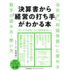 決算書から「経営の打ち手」がわかる本 会社が「利益体質」に変わる数字の読み方・使い方