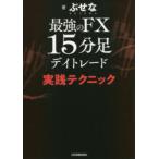 最強のFX15分足デイトレード実践テクニック
