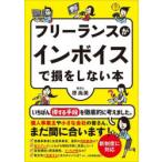 フリーランスがインボイスで損をしない本