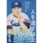 人を遺すは上 専属マネージャーがはじめて明かす野村克也言葉の深意