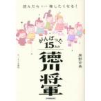 がんばった15人の徳川将軍 読んだらきっと推したくなる!