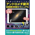 アンドロメダ銀河かんたん映像化マニュアル 天体素人から星空マニアまで
