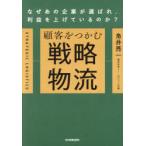 顧客をつかむ戦略物流 なぜあの企業が選ばれ、利益を上げているのか?