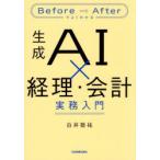 生成AI×経理・会計実務入門 Before⇒Afterでよくわかる