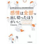 感情は全部出し切ったほうがいい つい、自分の気持ちを我慢しすぎてしまう人のためのメンタルスキル