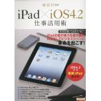 iPad×iOS4.2仕事活用術 ビジネスシーンに革命を起こす!