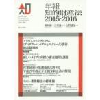 年報知的財産法 2015-2016