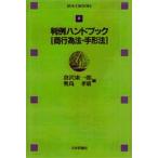 判例ハンドブック 商行為法・手形法