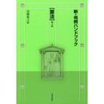 新・判例ハンドブック 憲法